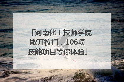河南化工技师学院敞开校门，106项技能项目等你体验