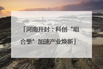河南开封：科创“组合拳”加速产业焕新
