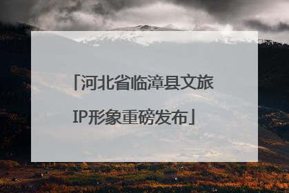 河北省临漳县文旅IP形象重磅发布