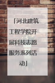 河北建筑工程学院开展科技志愿服务系列活动