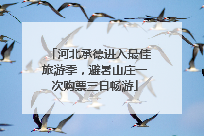 河北承德进入最佳旅游季，避暑山庄一次购票三日畅游