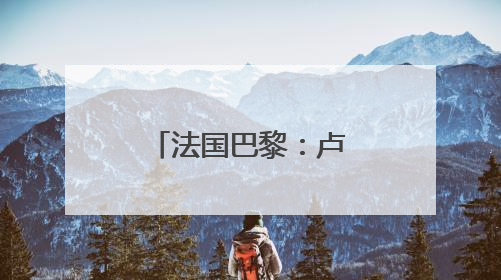 法国巴黎：卢浮宫限定版拉布布销售一空