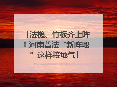 法槌、竹板齐上阵！河南普法“新阵地”这样接地气