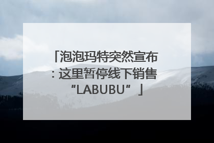 泡泡玛特突然宣布：这里暂停线下销售“LABUBU”