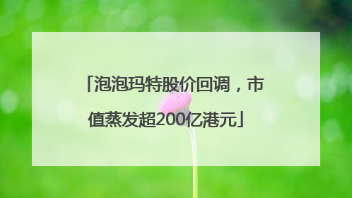 泡泡玛特股价回调，市值蒸发超200亿港元