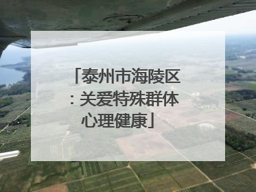 泰州市海陵区：关爱特殊群体心理健康