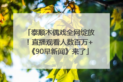 泰顺木偶戏全网绽放！直播观看人数百万+《90早新闻》来了