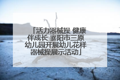 活力器械操 健康伴成长 襄阳市三原幼儿园开展幼儿花样器械操展示活动