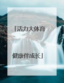 活力大体育 健康伴成长