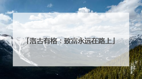 洛古有格：致富永远在路上