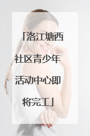 洛江塘西社区青少年活动中心即将完工