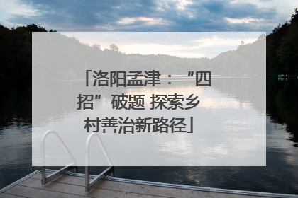 洛阳孟津：“四招”破题 探索乡村善治新路径