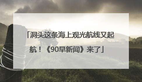 洞头这条海上观光航线又起航！《90早新闻》来了