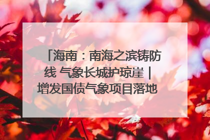 海南：南海之滨铸防线 气象长城护琼崖｜增发国债气象项目落地见效系列报道