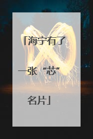 海宁有了一张“芯”名片
