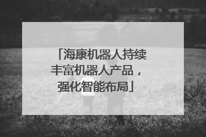 海康机器人持续丰富机器人产品，强化智能布局