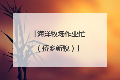 海洋牧场作业忙（侨乡新貌）