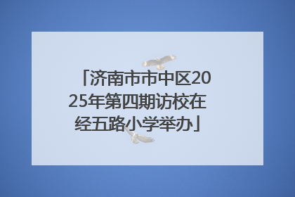 济南市市中区2025年第四期访校在经五路小学举办
