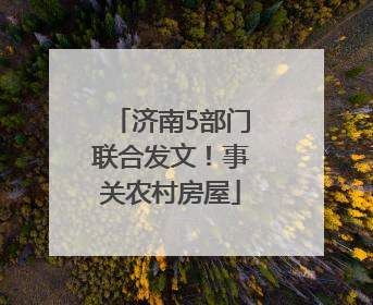 济南5部门联合发文！事关农村房屋