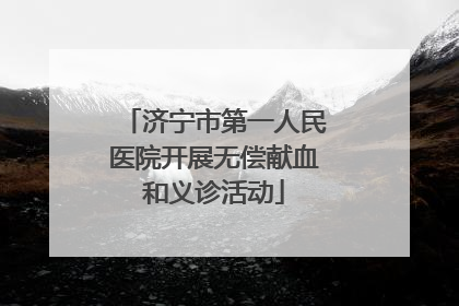 济宁市第一人民医院开展无偿献血和义诊活动
