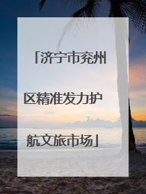 济宁市兖州区精准发力护航文旅市场