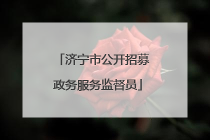 济宁市公开招募政务服务监督员