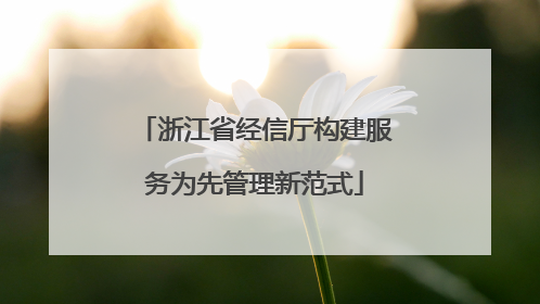 浙江省经信厅构建服务为先管理新范式
