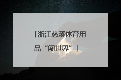 浙江慈溪体育用品“闯世界”