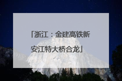 浙江：金建高铁新安江特大桥合龙