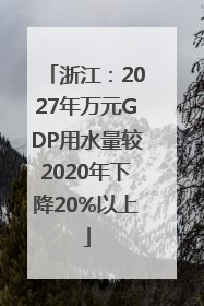 浙江：2027年万元GDP用水量较2020年下降20%以上