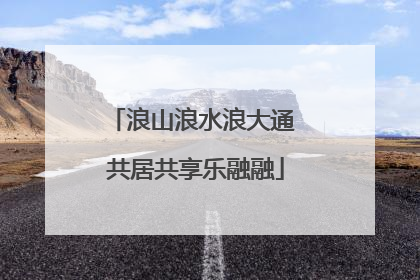 浪山浪水浪大通 共居共享乐融融