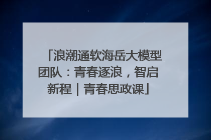 浪潮通软海岳大模型团队：青春逐浪，智启新程｜青春思政课