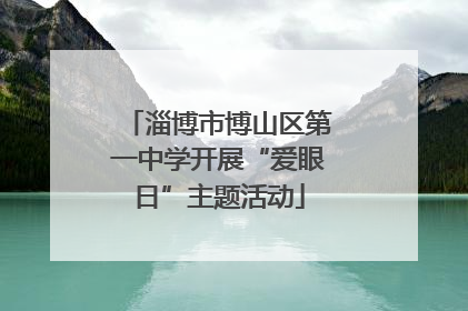 淄博市博山区第一中学开展“爱眼日”主题活动