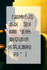 淄博市高新区：第38期“拒绝烟草诱惑 共筑无烟校园 ”
