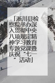 淅川县检察院举办深入贯彻中央八项规定精神学习教育专题党课暨庆祝“七一”活动