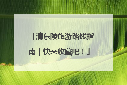 清东陵旅游路线指南｜快来收藏吧！