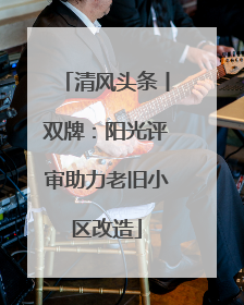 清风头条丨双牌：阳光评审助力老旧小区改造