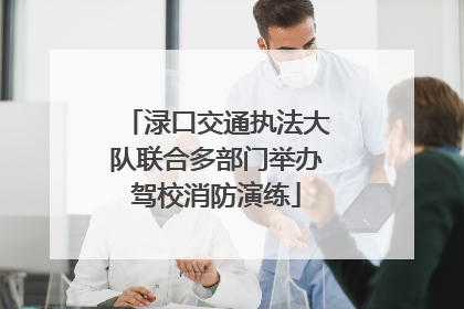 渌口交通执法大队联合多部门举办驾校消防演练