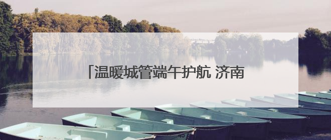 温暖城管端午护航 济南高新区生活垃圾清运不打烊 助力城市“洁净美”