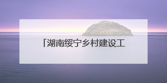 湖南绥宁乡村建设工匠培训班圆满结业 为乡村振兴注入新动力