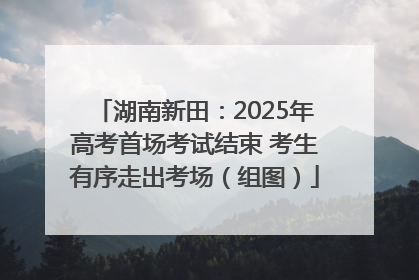 湖南新田：2025年高考首场考试结束 考生有序走出考场（组图）