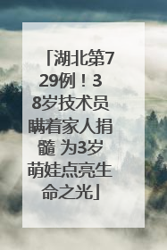 湖北第729例！38岁技术员瞒着家人捐髓 为3岁萌娃点亮生命之光