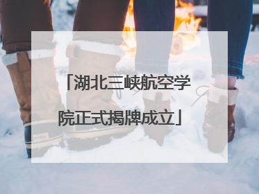 湖北三峡航空学院正式揭牌成立