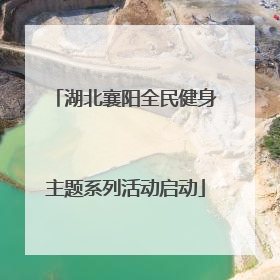 湖北襄阳全民健身主题系列活动启动