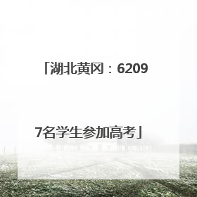湖北黄冈：62097名学生参加高考