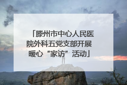 滕州市中心人民医院外科五党支部开展暖心“家访”活动