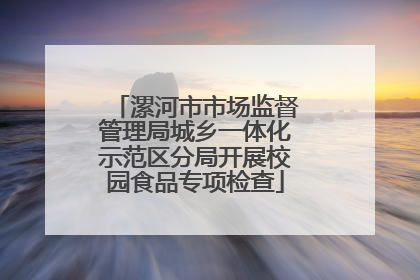 漯河市市场监督管理局城乡一体化示范区分局开展校园食品专项检查
