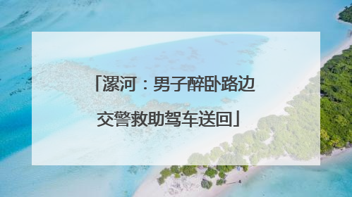 漯河：男子醉卧路边 交警救助驾车送回