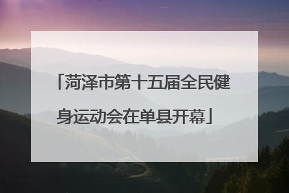 菏泽市第十五届全民健身运动会在单县开幕