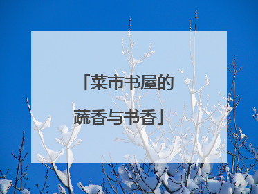 菜市书屋的蔬香与书香